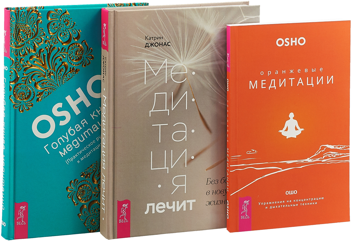 Катрин Джонас, Ошо Медитация лечит. Оранжевые медитации. Голубая книга медитаций (комплект из 3 книг) цена Катрин Джонас, Ошо Медитация лечит. Оранжевые медитации. Голубая книга медитаций (комплект из 3 книг) цены онлайн