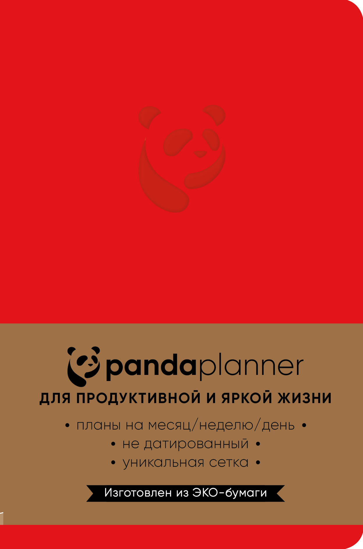 Panda Planner. Недатированный ежедневник