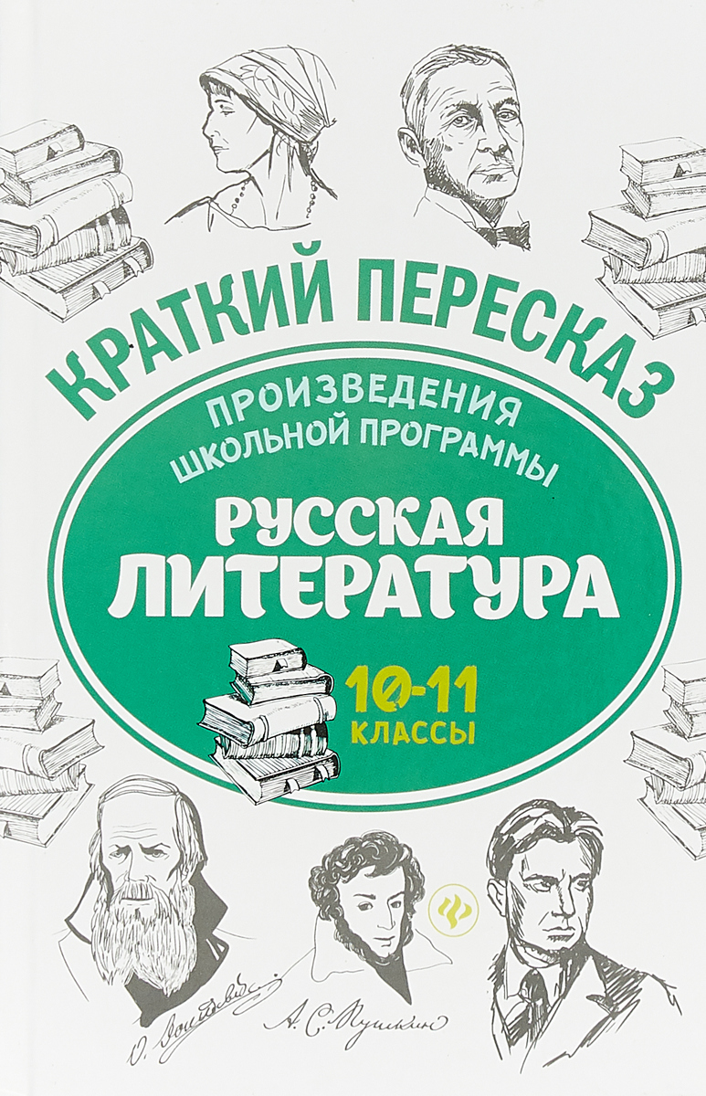 Русская литература. 10-11 класс. Произведения школьной программы
