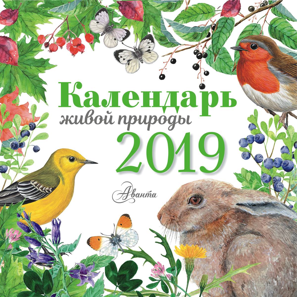 Календарь живой природы 2019. Календарь живой природы 2019.