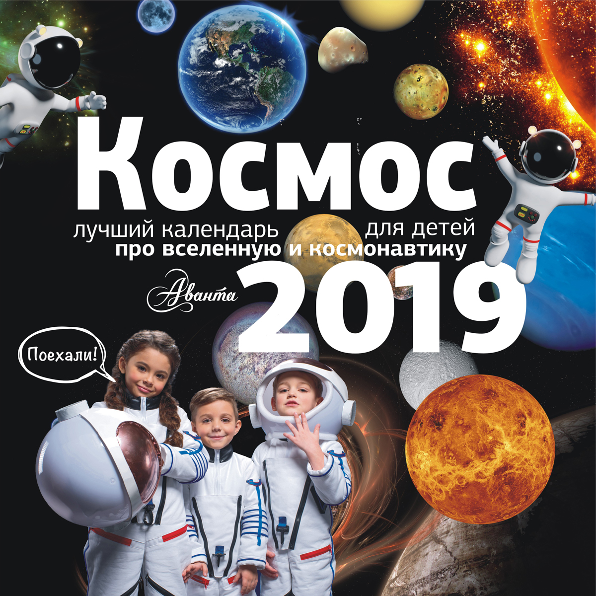Космос. Календарь на 2019 год. Космос. Календарь на 2019 год.