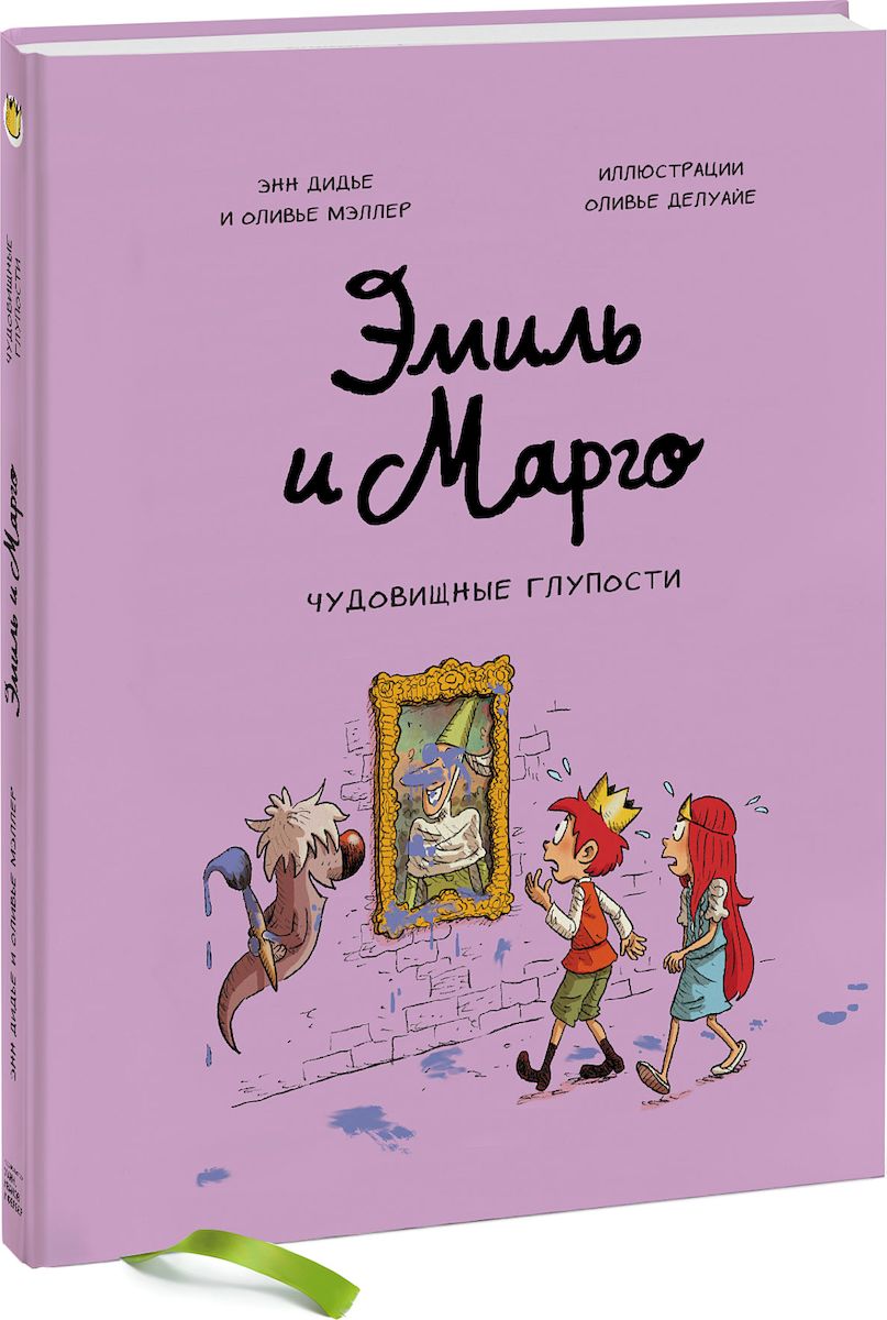Эмиль и Марго. Чудовищные глупости. Энн Дидье и Оливье Мэллер Эмиль и Марго. Чудовищные глупости. Энн Дидье и Оливье Мэллер