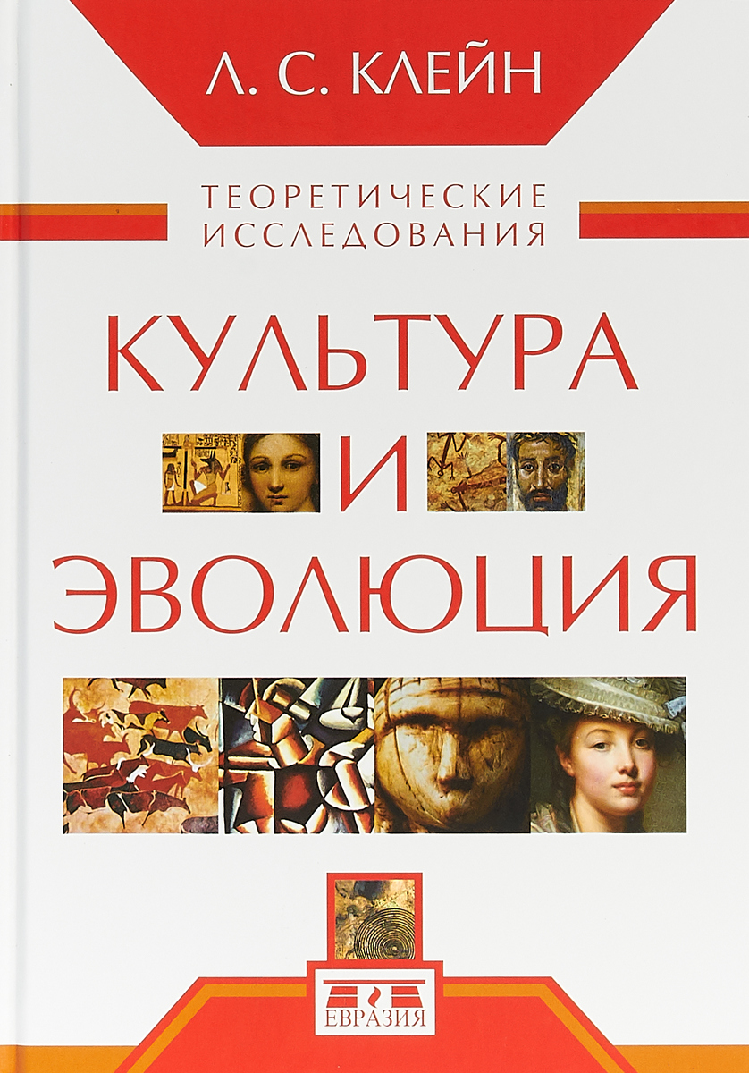 Культура и эволюция. Теоретические исследования. Л. С. Клейн Культура и эволюция. Теоретические исследования. Л. С. Клейн