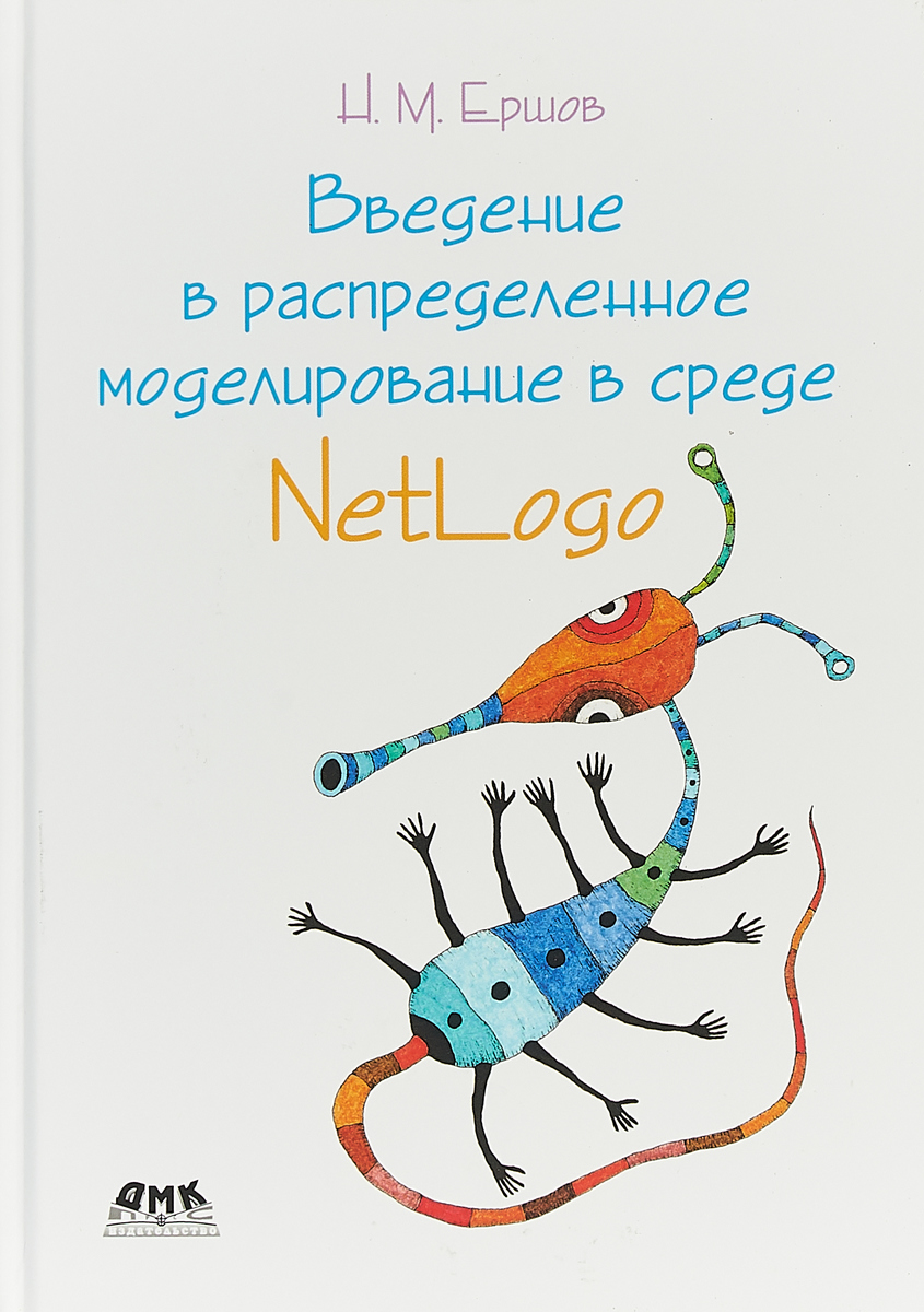 Введение в распределенное моделирование в среде NetLogo. Н. М. Ершов Введение в распределенное моделирование в среде NetLogo. Н. М. Ершов