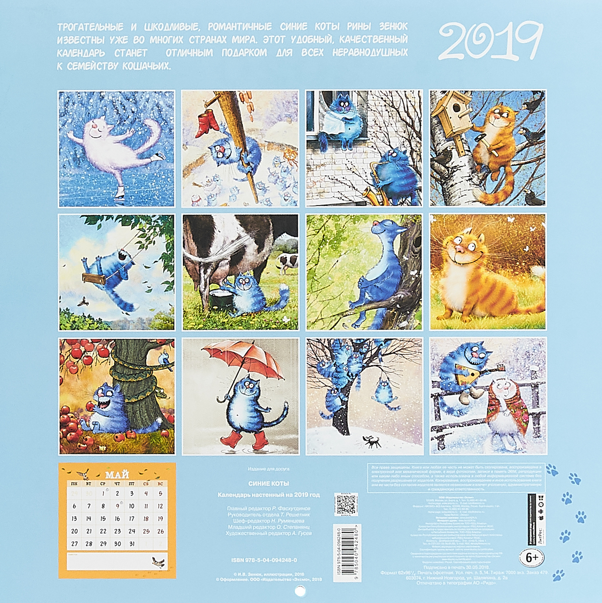 Календарь 2019. Синие коты. Рина Зинюк Календарь 2019. Синие коты. Рина Зинюк