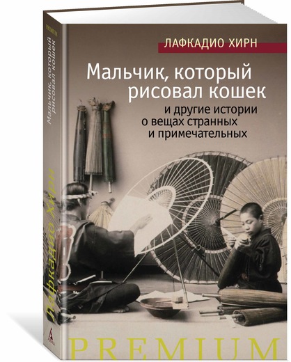 Мальчик, который рисовал кошек, и другие истории о вещах странных и примечательных. Лафкадио Хирн Мальчик, который рисовал кошек, и другие истории о вещах странных и примечательных. Лафкадио Хирн