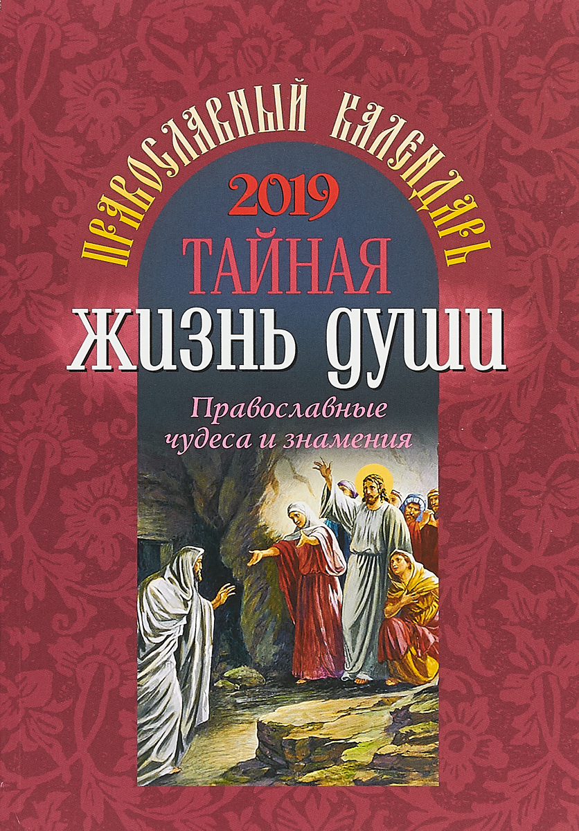Тайная жизнь души. Православный календарь 2019. Православные чудеса и знамения24. Тайная жизнь души. Православный календарь 2019. Православные чудеса и знамения24.
