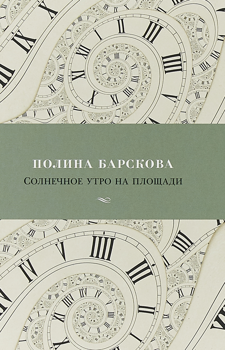 Солнечное утро на площади. Полина Барскова Солнечное утро на площади. Полина Барскова