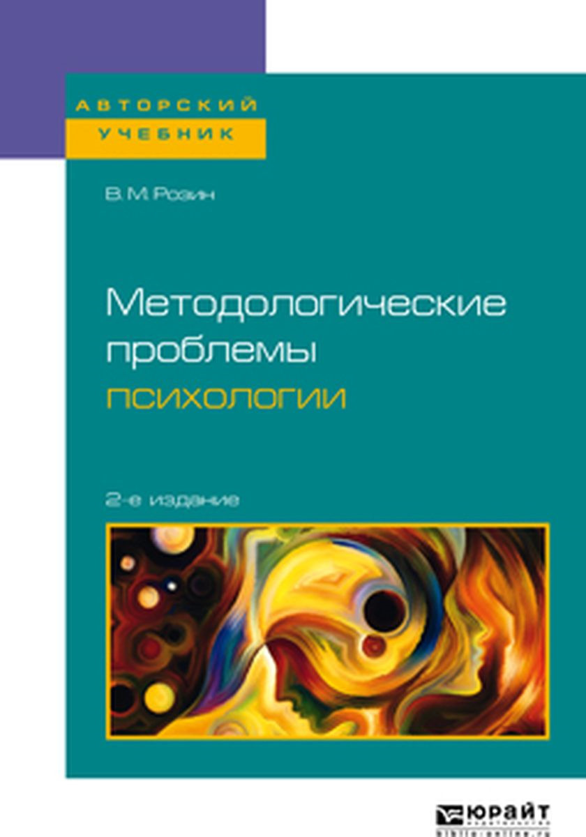 Иллюстрация к книге Методологические проблемы психологии. Учебное пособие для бакалавриата, специалитета и магистратуры Методологические проблемы психологии. Учебное пособие для бакалавриата, специалитета и магистратуры