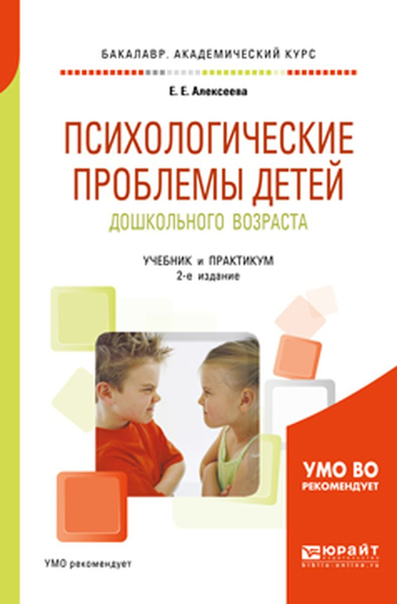 Психологические проблемы детей дошкольного возраста. Учебник и практикум для академического бакалавриата