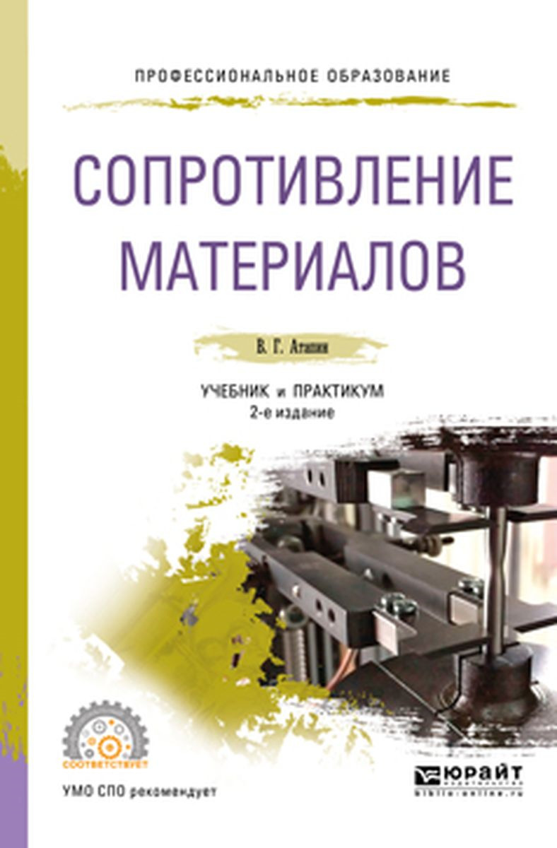Атапин Владимир Григорьевич Сопротивление материалов. Учебник и практикум для СПО цена Атапин Владимир Григорьевич Сопротивление материалов. Учебник и практикум для СПО цены онлайн