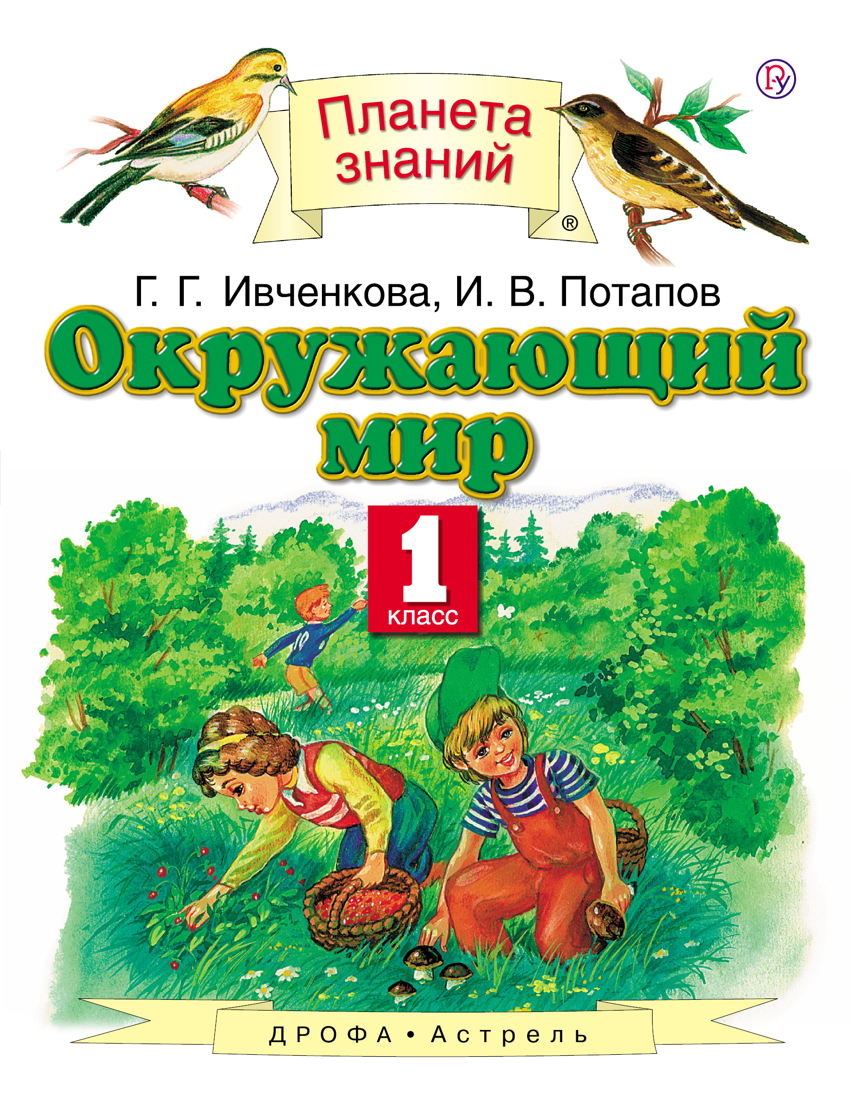 Окружающий мир. 1 класс. Учебник