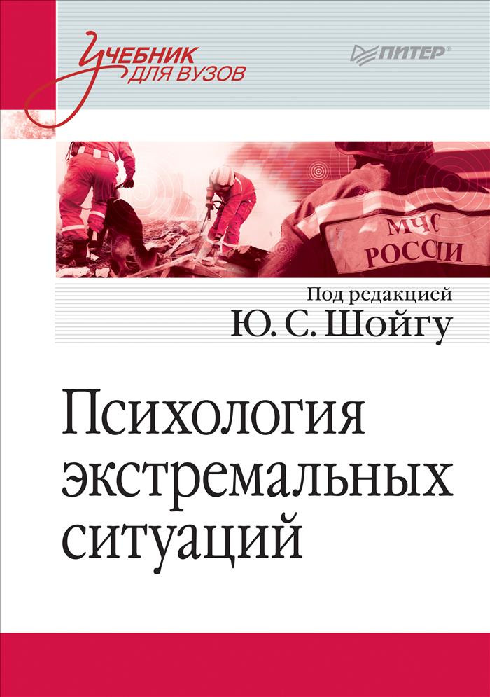 Иллюстрация к книге Психология экстремальных ситуаций. Учебник для вузов Психология экстремальных ситуаций. Учебник для вузов