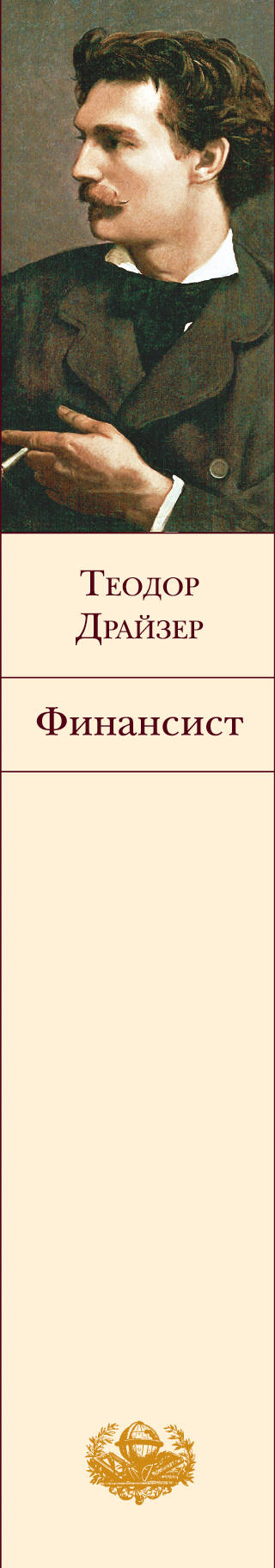 Финансист. Теодор Драйзер Финансист. Теодор Драйзер