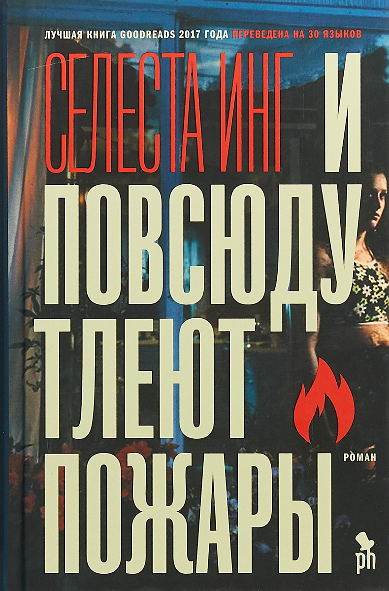 И повсюду тлеют пожары. Селеста Инг И повсюду тлеют пожары. Селеста Инг