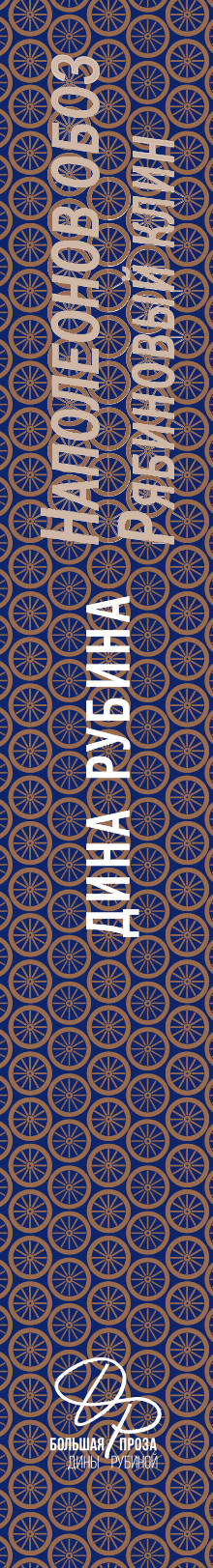 Наполеонов обоз. Книга 1. Рябиновый клин. Дина Рубина Наполеонов обоз. Книга 1. Рябиновый клин. Дина Рубина