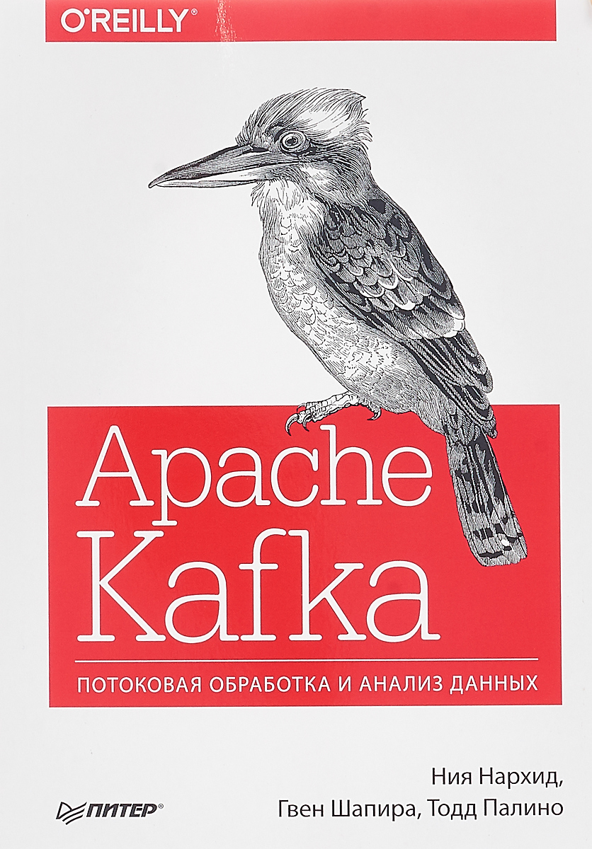 Apache Kafka. Потоковая обработка и анализ данных. Ния Нархид, Гвен Шапира, Тодд Палино Apache Kafka. Потоковая обработка и анализ данных. Ния Нархид, Гвен Шапира, Тодд Палино