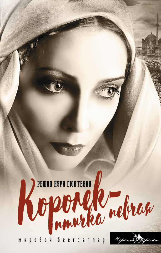 Королек - птичка певчая. Р. Н. Гюнтекин Королек - птичка певчая. Р. Н. Гюнтекин