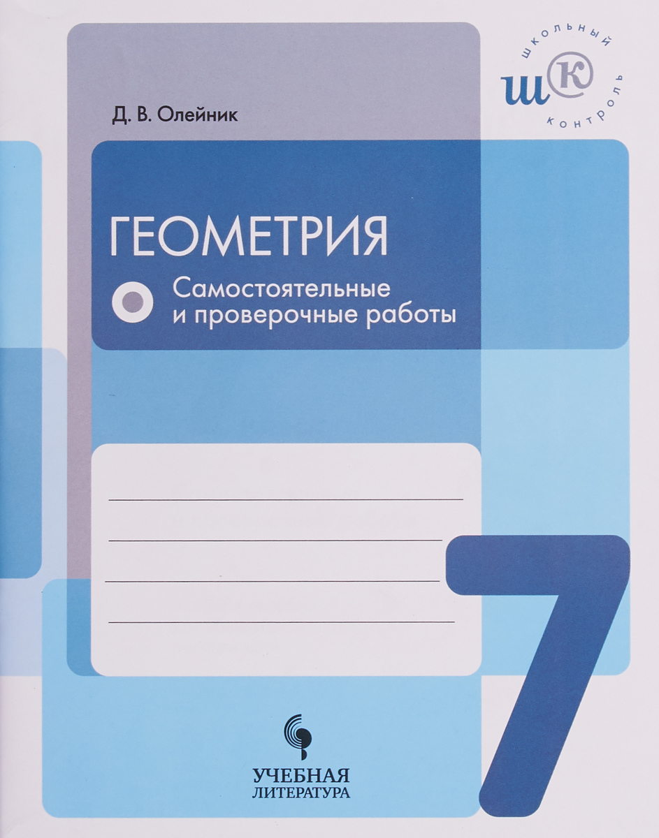 Геометрия. 7 класс. Самостоятельные и проверочные работы
