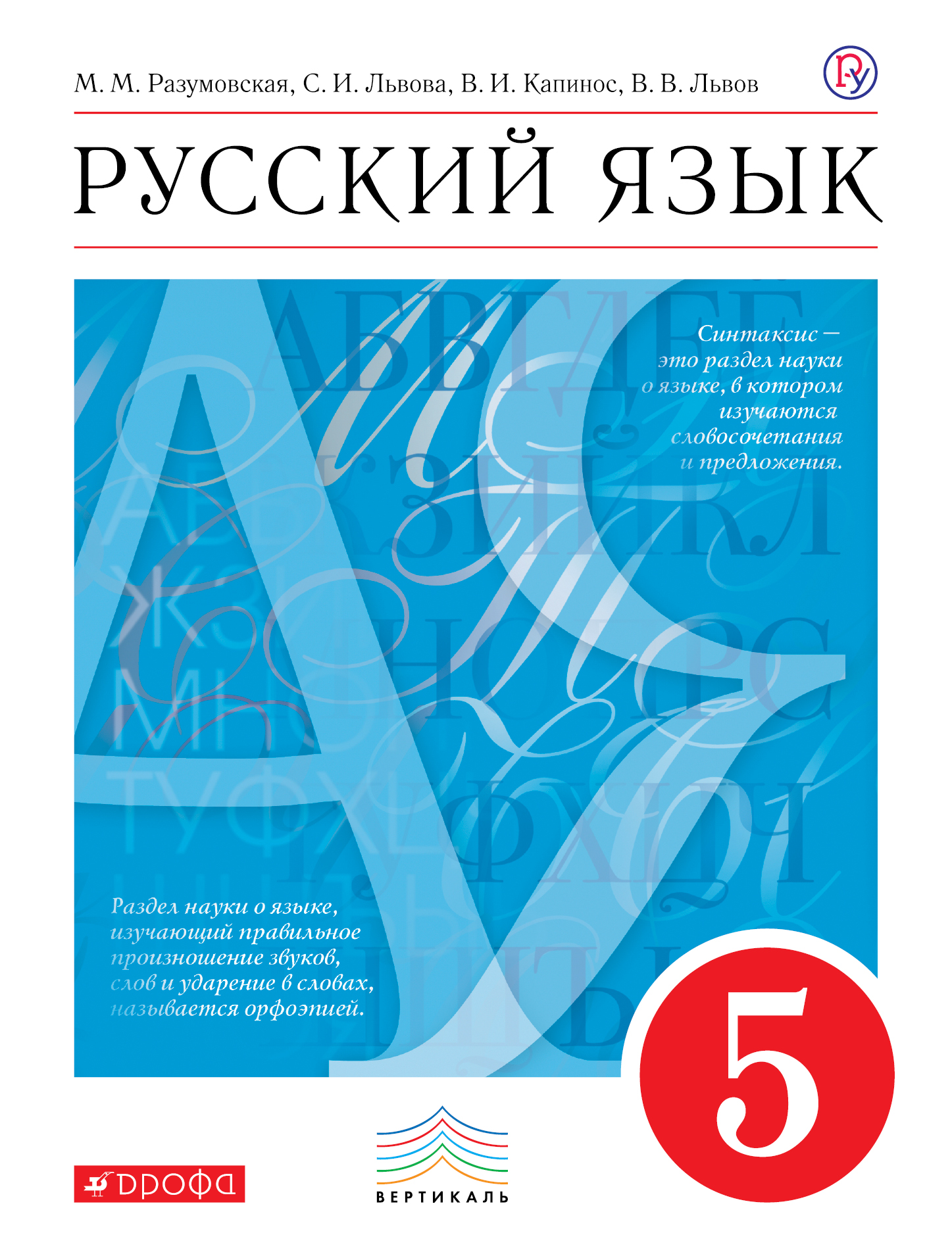 РУССКИЙ ЯЗЫК УЧЕБНИК 7 КЛАСС РАЗУМОВСКАЯ.ЛЬВОВА КАПИНОС ДРОФА СКАЧАТЬ БЕСПЛАТНО РУССКИЙ ЯЗЫК УЧЕБНИК 7 КЛАСС РАЗУМОВСКАЯ.ЛЬВОВА КАПИНОС ДРОФА СКАЧАТЬ БЕСПЛАТНО