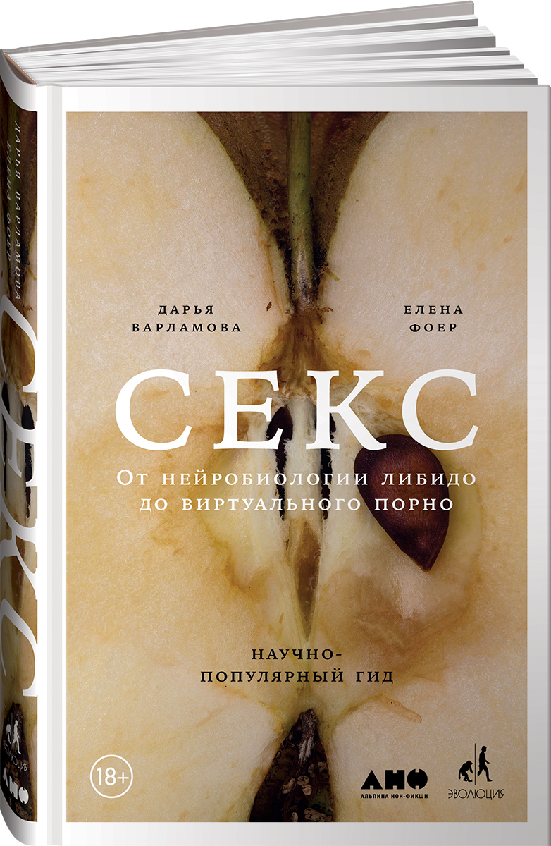 Иллюстрация к книге Секс. От нейробиологии либидо до виртуального порно. Научно-популярный гид Секс. От нейробиологии либидо до виртуального порно. Научно-популярный гид