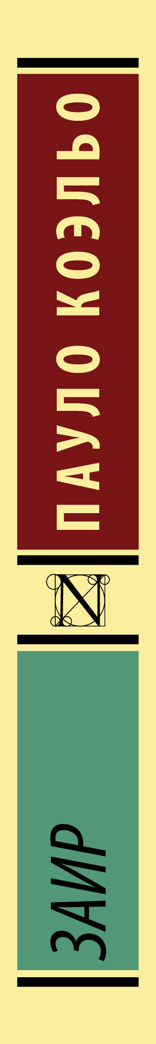 Заир. Коэльо Пауло Заир. Коэльо Пауло