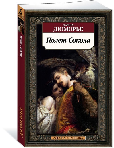 Полет Сокола. Дафна Дюморье Полет Сокола. Дафна Дюморье