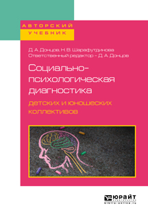 Иллюстрация к книге Социально-психологическая диагностика детских и юношеских коллективов. Учебное пособие для бакалавриата, специалитета и магистратуры Социально-психологическая диагностика детских и юношеских коллективов. Учебное пособие для бакалавриата, специалитета и магистратуры