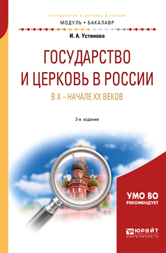 Иллюстрация к книге Государство и церковь в России в X — начале XX веков. Учебное пособие для академического бакалавриата Государство и церковь в России в X — начале XX веков. Учебное пособие для академического бакалавриата
