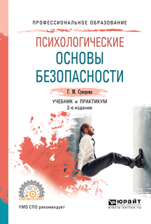Иллюстрация к книге Психологические основы безопасности. Учебник и практикум для СПО Психологические основы безопасности. Учебник и практикум для СПО
