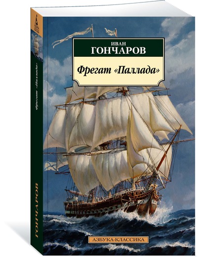 Фрегат «Паллада». Иван Гончаров Фрегат «Паллада». Иван Гончаров