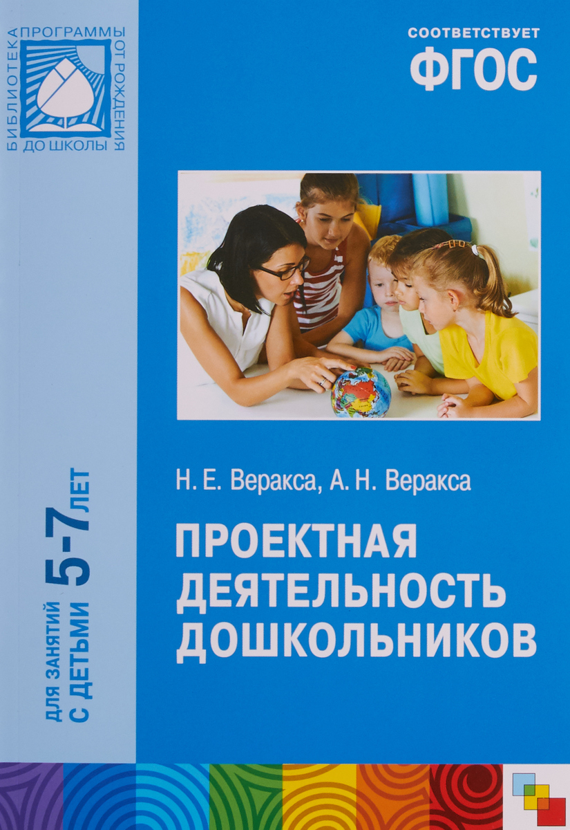 Программа книга. Веракса н.е. проектная деятельность дошкольников. Книга Веракса проектная деятельность дошкольников. Веракса н е Веракса а н проектная деятельность дошкольников. Веракса Николай Евгеньевич мозаика-Синтез.