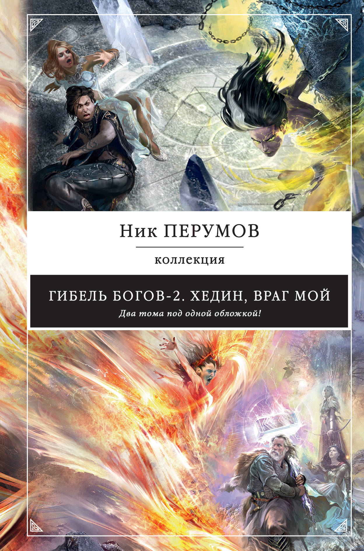 НИК ПЕРУМОВ ХЕДИН ВРАГ МОЙ СКАЧАТЬ БЕСПЛАТНО НИК ПЕРУМОВ ХЕДИН ВРАГ МОЙ СКАЧАТЬ БЕСПЛАТНО