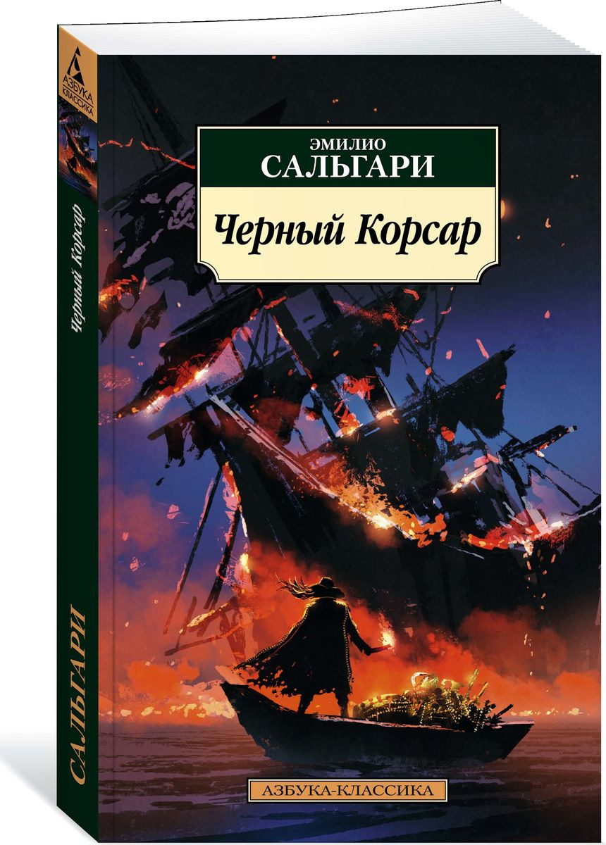 книги сальгари эмилио все книги
