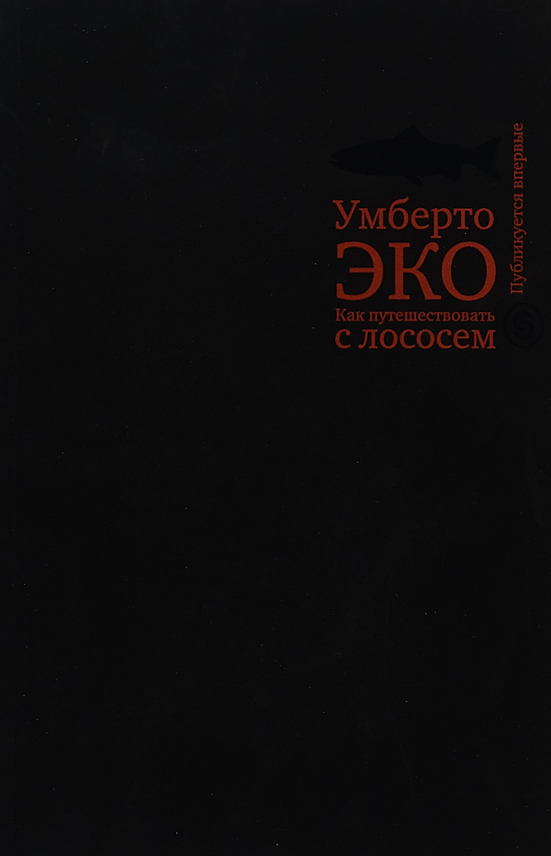 Как путешествовать с лососем. Умберто Эко Как путешествовать с лососем. Умберто Эко