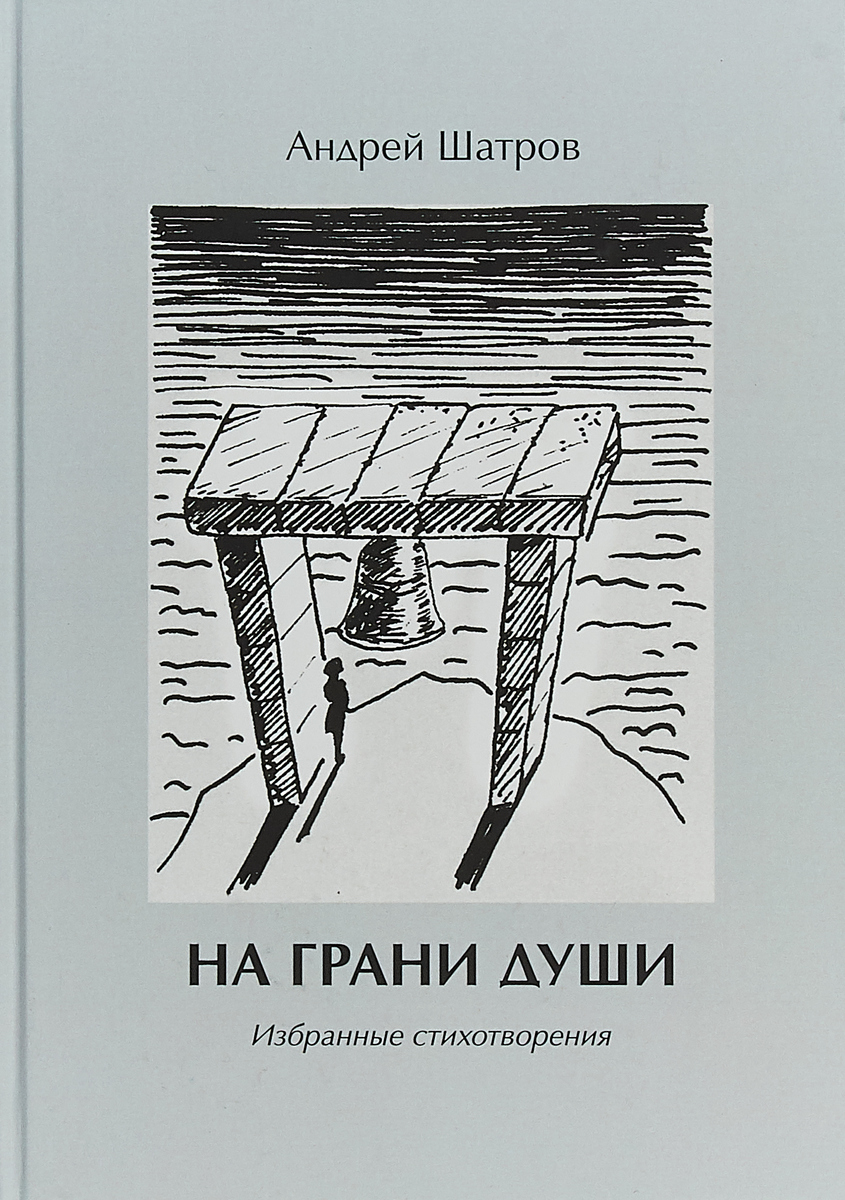 А. Б. Шатров На грани души. Избранные стихотворения