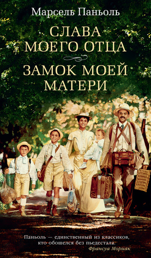 Слава моего отца. Замок моей матери. Марсель Паньоль Слава моего отца. Замок моей матери. Марсель Паньоль