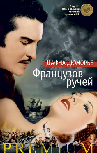 Французов ручей. Дафна Дюморье Французов ручей. Дафна Дюморье