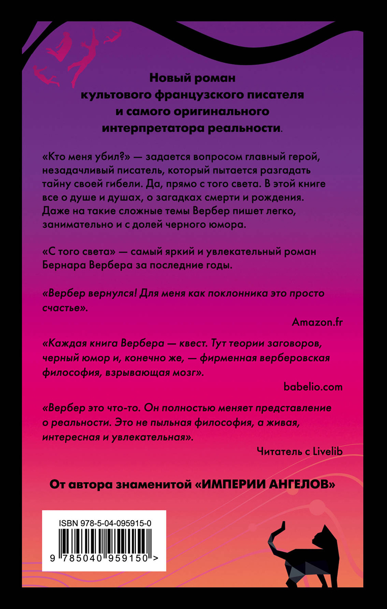 С того света. Бернар Вербер С того света. Бернар Вербер