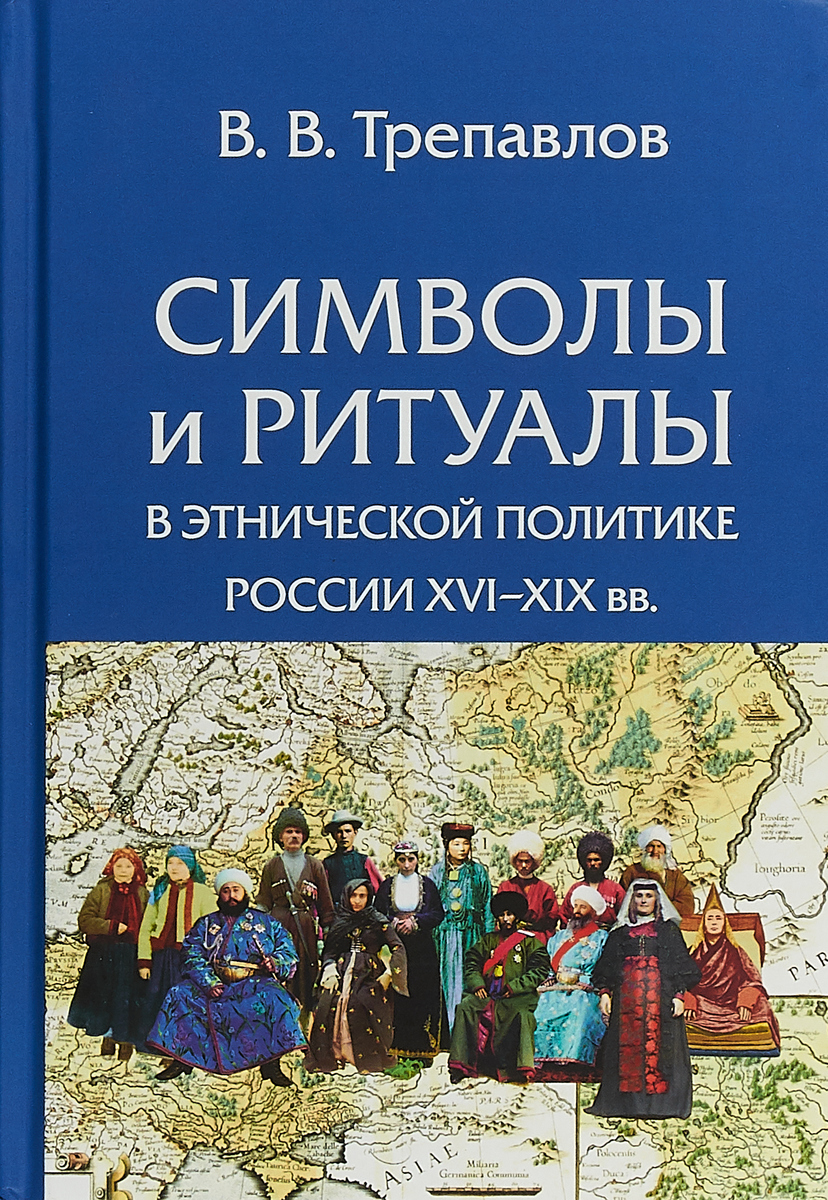 Символы и ритуалы в этнической политике России XVI–XIX вв.
