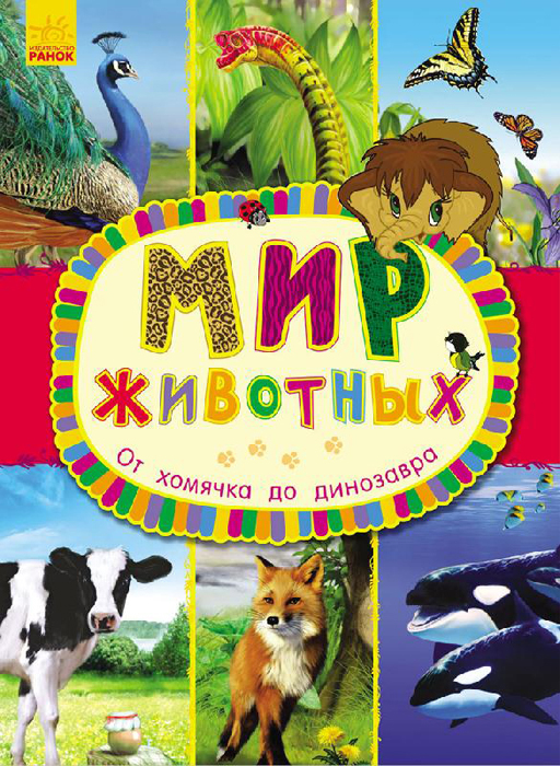 А. В. Макулина От хомячка до динозавра