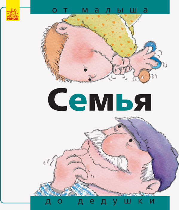 Иллюстрация к книге Семья: от малыша до дедушки Семья: от малыша до дедушки
