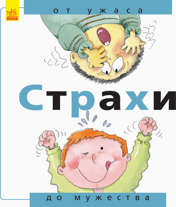Иллюстрация к книге От...до Страхи: от ужаса до мужества От...до Страхи: от ужаса до мужества
