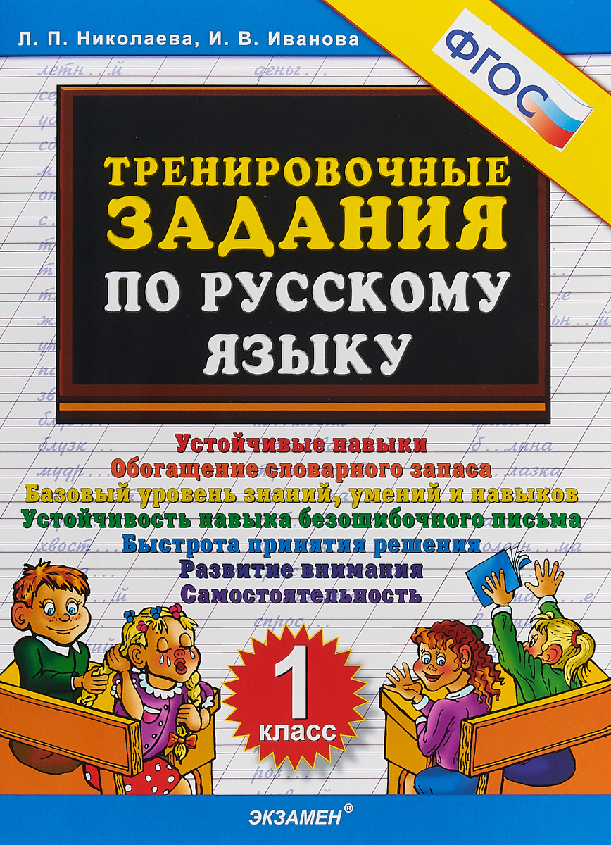 ТРЕНИРОВОЧНЫЕ ЗАДАНИЯ ПО РУССКОМУ ЯЗЫКУ УСТОЙЧИВЫЕ НАВЫКИ 2 КЛАСС СКАЧАТЬ БЕСПЛАТНО ТРЕНИРОВОЧНЫЕ ЗАДАНИЯ ПО РУССКОМУ ЯЗЫКУ УСТОЙЧИВЫЕ НАВЫКИ 2 КЛАСС СКАЧАТЬ БЕСПЛАТНО