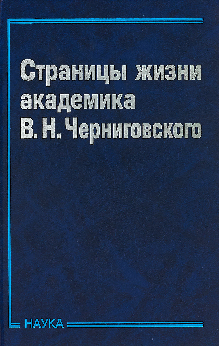 Страницы жизни академика В.Н.Черниговского. Страницы жизни академика В.Н.Черниговского.