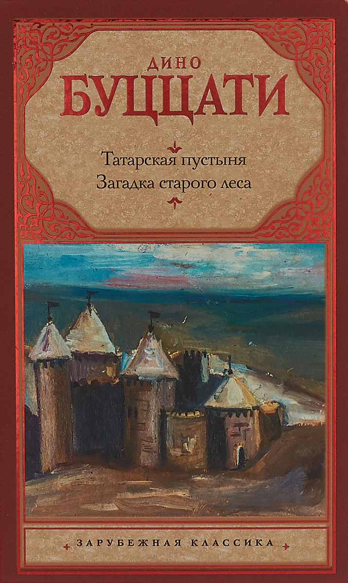 Татарская пустыня; Загадка Cтарого Леса. Буццати Дино Татарская пустыня; Загадка Cтарого Леса. Буццати Дино