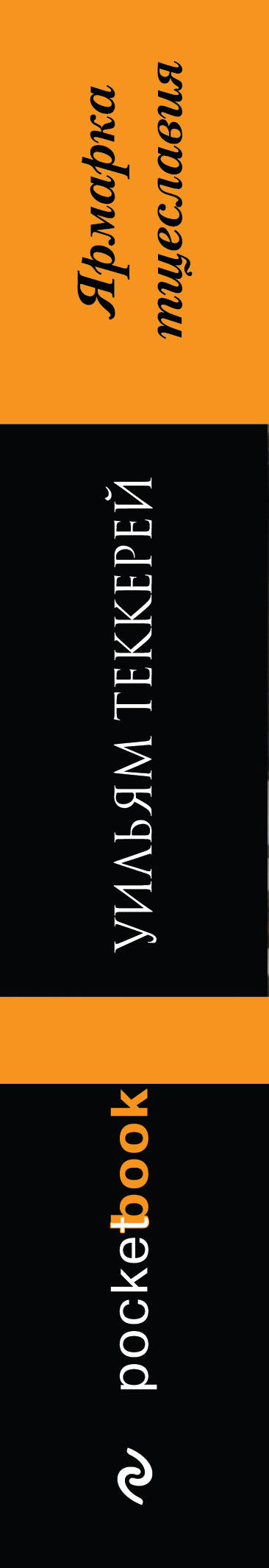 Ярмарка тщеславия. Теккерей Уильям Мейкпис Ярмарка тщеславия. Теккерей Уильям Мейкпис