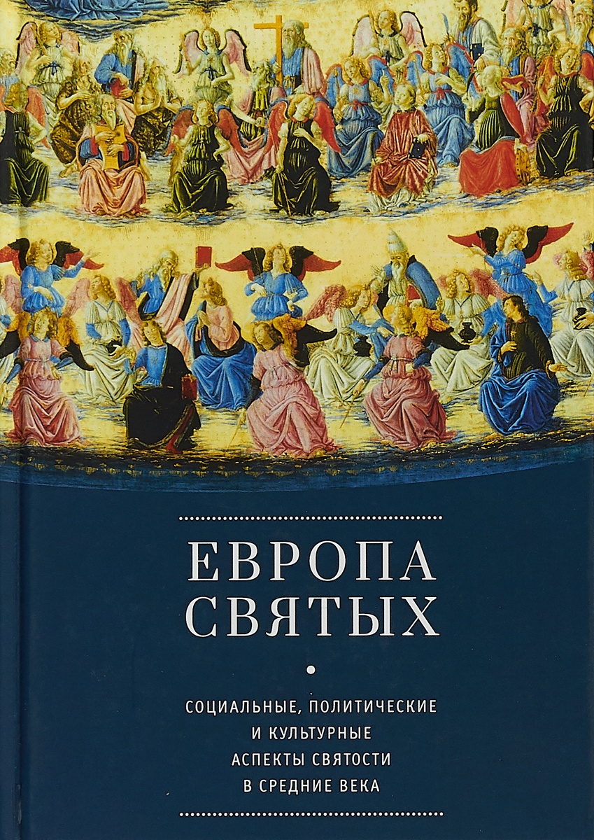 Европа святых. Социальные, политические и культурные аспекты святости в Средние века. Европа святых. Социальные, политические и культурные аспекты святости в Средние века.