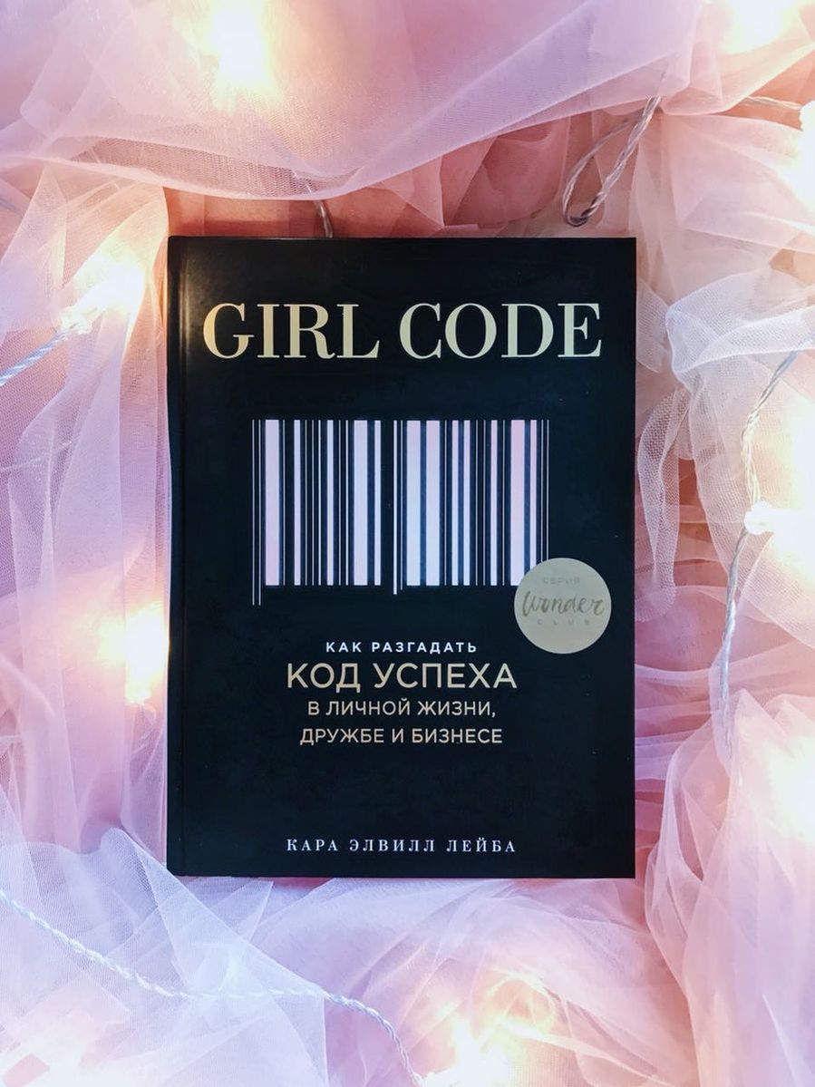 Girl Code.       ,   
