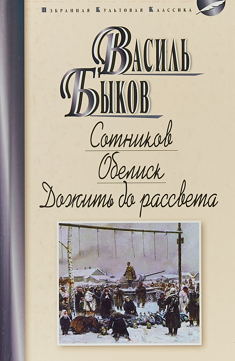 Сотников. Обелиск. Дожить до рассвета. Василь Быков Сотников. Обелиск. Дожить до рассвета. Василь Быков